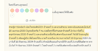 ไฮไลต์และโน้ต